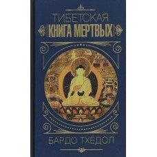Тибетская книга мертвых - Бардо Тхедол (твердый переплет)