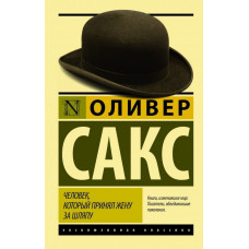 Человек который принял жену за шляпу - Оливер Сакс (ЭК 350стр мягкий переплет)