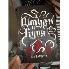 Штурм и Буря - Бардуго Ли (твердый переплёт 256стр)