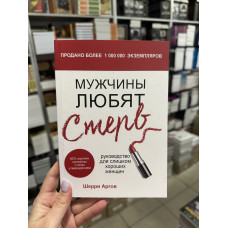 Мужчины любят стерв - Шерри Аргов (мягкий переплёт)