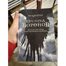 Шестерка воронов - Бардуго Ли (твердый переплёт 352стр)