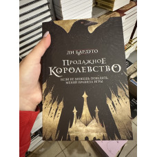 Продажное королевство - Бардуго Ли (мягкий переплёт)