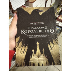 Продажное королевство - Бардуго Ли (твердый переплёт 416стр)