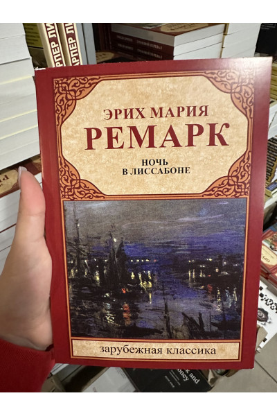 Ночь в Лиссабоне - Эрих Мария Ремарк (мягкий переплет)