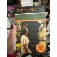 Пойди поставь сторожа - Харпер Ли (мягкий переплёт)