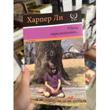 Убить пересмешника - Харпер Ли (мягкий переплёт)