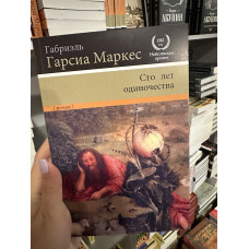 Сто лет одиночества - Габриэль Гарсиа Маркес (мягкий переплёт 1982г)