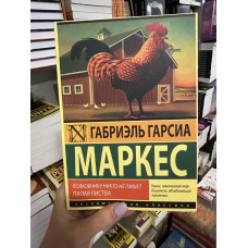 Полковнику никто не пишет - Габриэль Гарсиа Маркес (мягкий переплет)