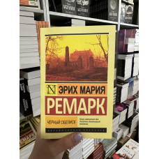 Черный обелиск - Ремарк Эрих Мария (мягкий переплет ЭК)