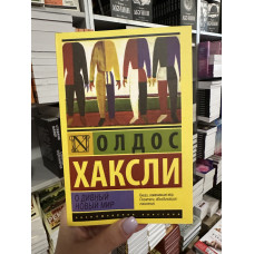О дивный новый мир - Олдос Хаксли (мягкий переплёт ЭК)