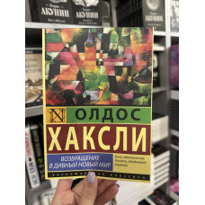 Возвращение в дивный новый мир - Олдос Хаксли (мягкий переплёт)
