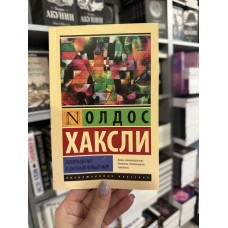 Возвращение в дивный новый мир - Олдос Хаксли (мягкий переплёт ЭК)