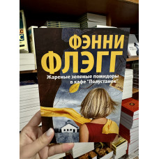 Жареные зеленые помидоры в кафе "Полустанок" - Флэгг Фэнни (мягкий переплёт)