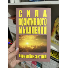 Сила позитивного мышления - Норман Пил (мягкий переплёт)
