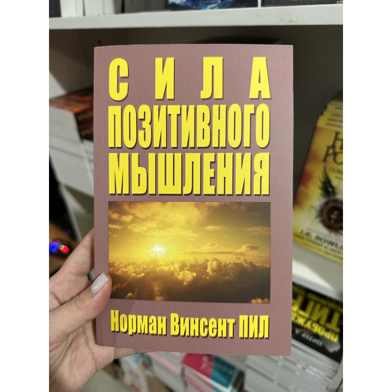 Сила позитивного мышления - Норман Пил (мягкий переплёт)