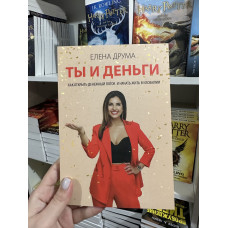 Ты и деньги - Елена Друма (мягкий переплет)