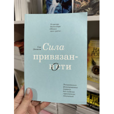 Сила привязанности - Сью Джонсон (мягкий переплет)
