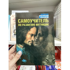 Самоучитель по развитию интуиции - Лора Дэй (мягкий переплёт)