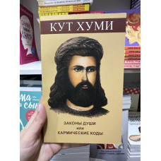 Законы души или кармические коды исцеления - Кут Хуми (мягкий переплет)