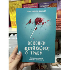 Осколки детских травм - Донна Наказава (мягкий переплет)