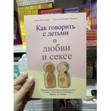 Как говорить с детьми о любви и сексе - Райса Каччиаторе (мягкий переплет)