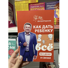Как дать ребенку все без денег и связей - Карпачёв Дмитрий (мягкий переплёт)
