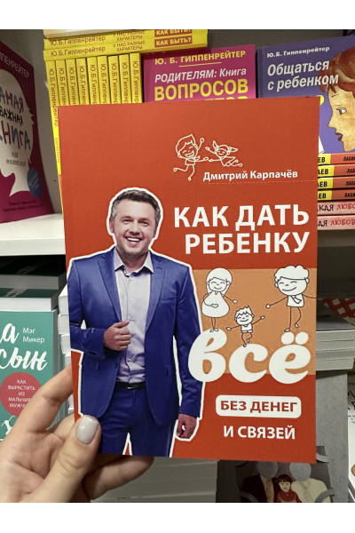 Как дать ребенку все без денег и связей - Карпачёв Дмитрий (мягкий переплёт)