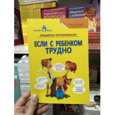 Если с ребенком трудно - Людмила Петрановская (мягкий переплет)