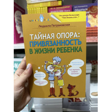 Тайная опора - Петрановская Людмила (мягкий переплёт)