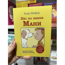 Пёс по имени Мани - Бодо Шефер (мягкий переплёт)
