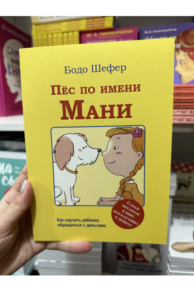 Пёс по имени Мани - Бодо Шефер (мягкий переплёт)