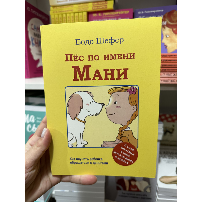 Пёс по имени Мани - Бодо Шефер (мягкий переплёт)