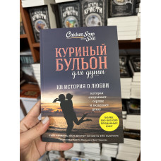 Куриный бульон для души 101 история о любви - Джек Кэнфилд Марк Виктор Хансен (мягкий переплет)