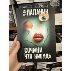 Сочини что-нибудь - Чак Паланик (мягкий переплет)