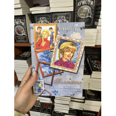 Поллианна Все истории о Поллианне в одной книге! - Элинор Ходжман Портер (мягкий переплет)