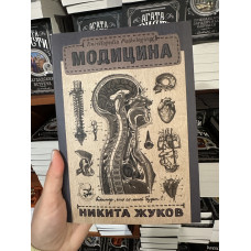 Модицина Encyclopedia Pathologica - Никита Жуков (мягкий переплет)