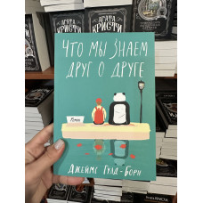 Что мы знаем друг о друге - Гулд-Борн Джеймс (мягкий переплет)
