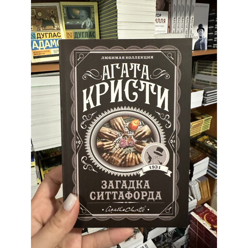 Загадочное происшествие в Стайлзе - Агата Кристи (мягкий переплет)
