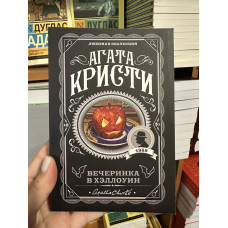 Вечеринка в Хэллоуин - Агата Кристи (мягкий переплет)