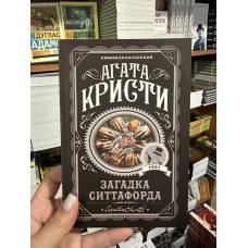 Загадка Ситтафорда - Агата Кристи (мягкий переплет)