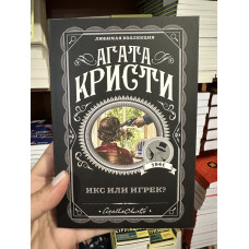 Икс или игрек - Агата Кристи (мягкий переплет)