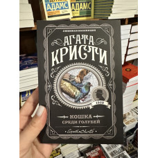 Кошка среди голубей - Агата Кристи (мягкий переплет)