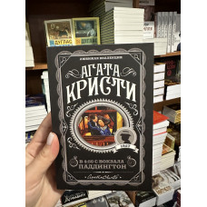 В 4:50 с вокзала Паддингтон - Агата Кристи (мягкий переплет)