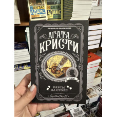 Карты на столе - Агата Кристи (мягкий переплет)