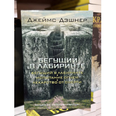 Бегущий в Лабиринте 3 части - Дэшнер Джеймс (твердый переплёт)