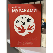 К югу от границы на запад от солнца - Харуки Мураками (мягкий переплёт 256стр)