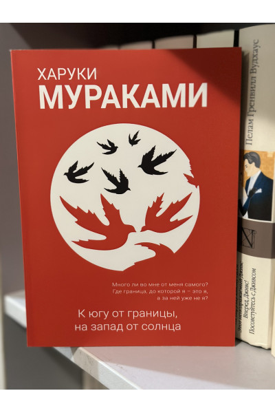 К югу от границы на запад от солнца - Харуки Мураками (мягкий переплёт 256стр)