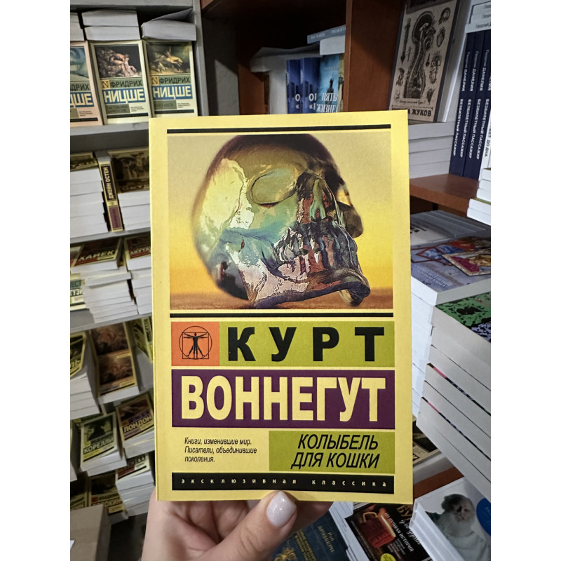 Колыбель для кошки - Воннегут Курт (мягкий переплет ЭК)