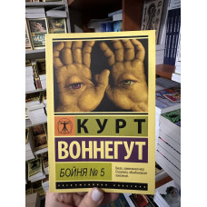 Бойня №5 - Курт Воннегут (мягкий переплёт ЭК)
