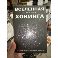 Вселенная - Стивен Хокинг (мягкий переплет)